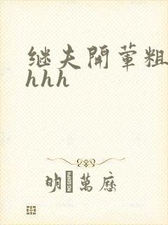 继夫开荤粗肉hhhh