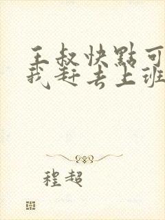 王叔快点可以吗我赶去上班