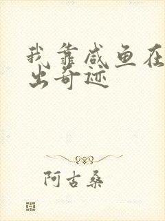 我靠咸鱼在虐文出奇迹