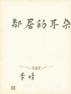 邻居的耳朵