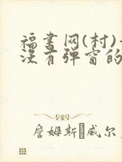 福书网(村)—没有弹窗的