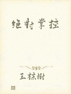 绝对掌控