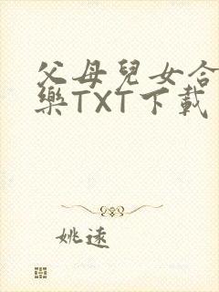 父母儿女合家欢乐TXT下载