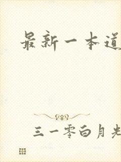 最新一本道