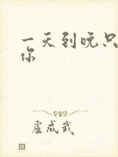 一天到晚只想着你