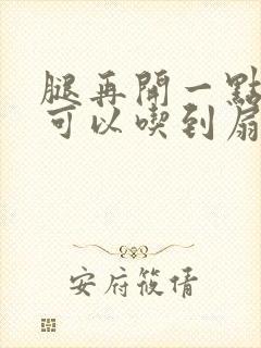 腿再开一点我就可以吃到扇贝了