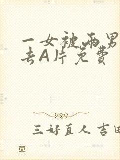 一女被两男桶进去A片免费