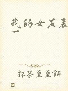 我的女友表里不一