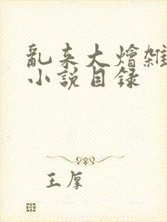 乱来大烩杂肉欲小说目录