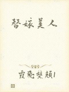 替嫁美人
