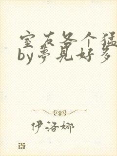 室友各个猛如虎by梦见好多