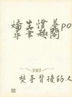 娇生惯养po归寻笔趣阁