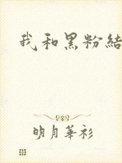 我和黑粉结婚了