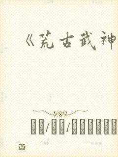《荒古武神》
