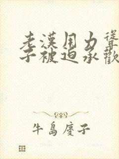 老汉用力耸动仙子被迫承欢高h文