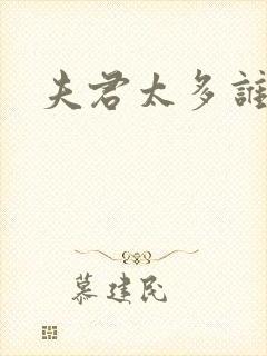 夫君太多谁的错