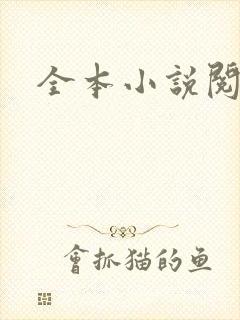 全本小说阅读网