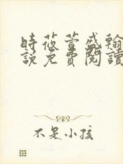 时莜萱盛翰钰小说免费阅读