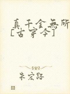 真千金无所畏惧[古穿今]