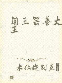 用玉器养大的公主