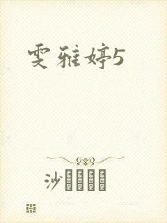 雯雅婷5