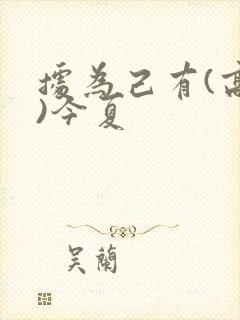 据为己有(高干)今夏