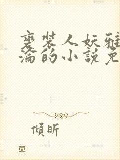 变装人妖雅琪沉沦的小说免费阅读