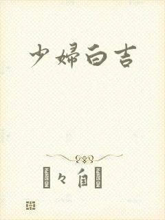 少妇白吉