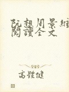 阮想周景维免费阅读全文