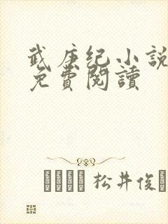 武庚纪小说全文免费阅读