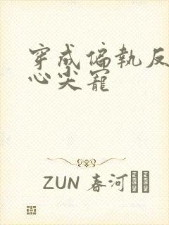 穿成偏执反派的心尖宠