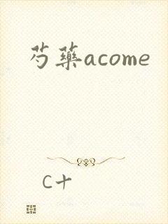 芍药acome