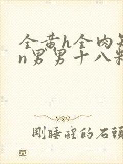 全黄h全肉短篇n男男十八籽