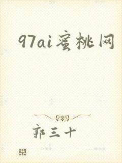 97ai蜜桃网