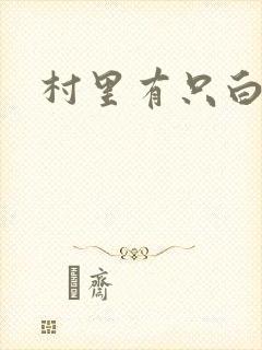 村里有只白骨精