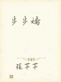 步步娇