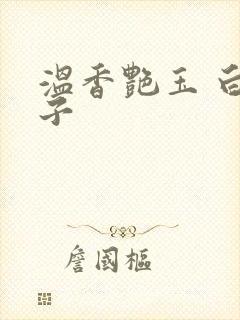 温香艳玉 白芥子