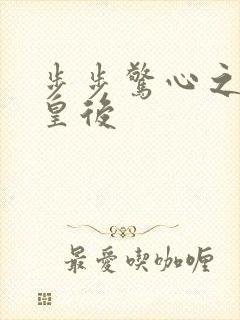 步步惊心之庶女皇后