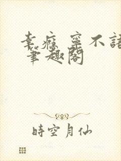 幸瘾 宁不语评 笔趣阁