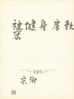 被健身房教练秘密