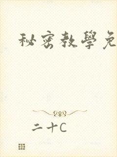 秘密教学免费