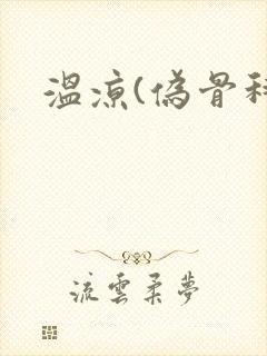 温凉(伪骨科)