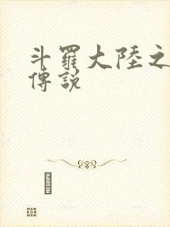 斗罗大陆之死神传说