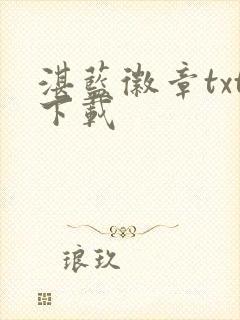 湛蓝徽章txt下载