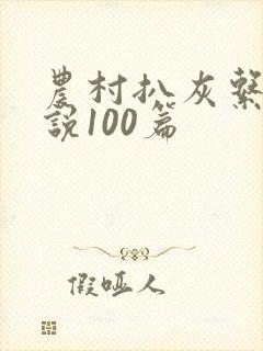 农村扒灰系列小说100篇