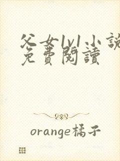 父女1v1小说免费阅读