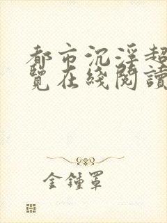 都市沉浮超前预览在线阅读全文