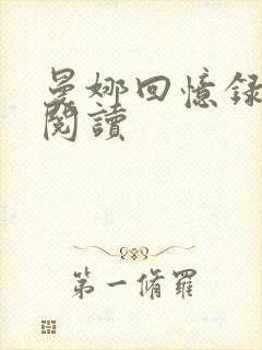 曼娜回忆录全文阅读