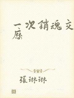 一次销魂交换经历