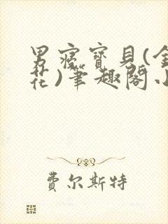 男寝宝贝(金银花)笔趣阁小说免费阅读